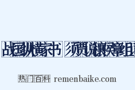 战国纵横家书·须贾说穰侯章组词是什么意思的图片